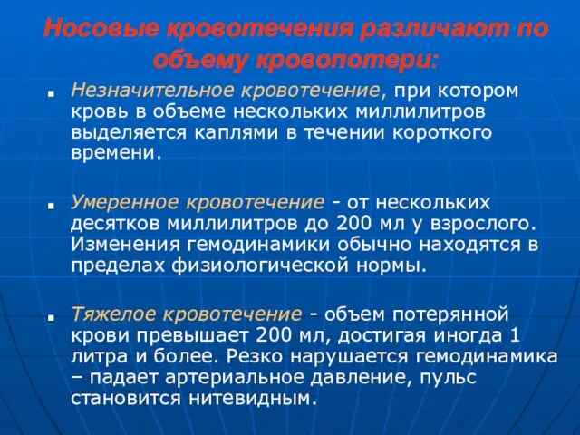 Носовые кровотечения различают по объему кровопотери: Незначительное кровотечение, при котором кровь в