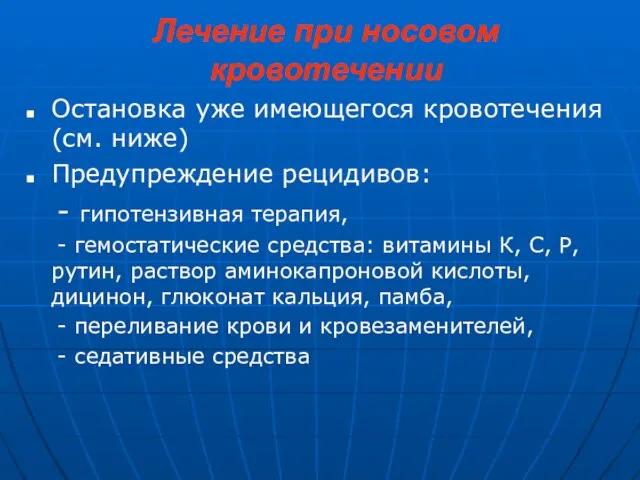 Лечение при носовом кровотечении Остановка уже имеющегося кровотечения (см. ниже) Предупреждение рецидивов: