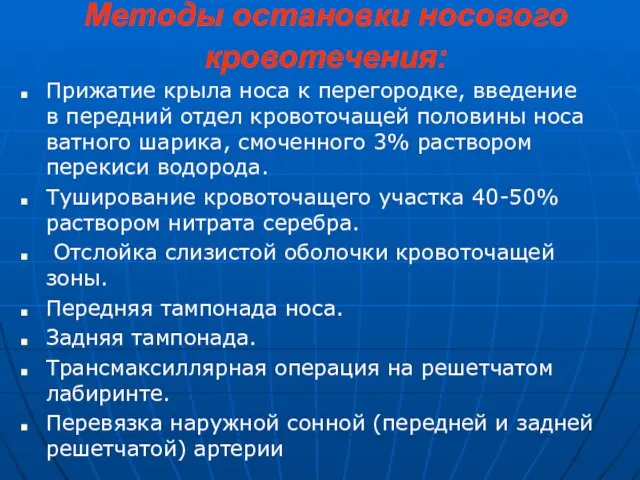 Методы остановки носового кровотечения: Прижатие крыла носа к перегородке, введение в передний