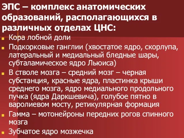 ЭПС – комплекс анатомических образований, располагающихся в различных отделах ЦНС: Кора лобной