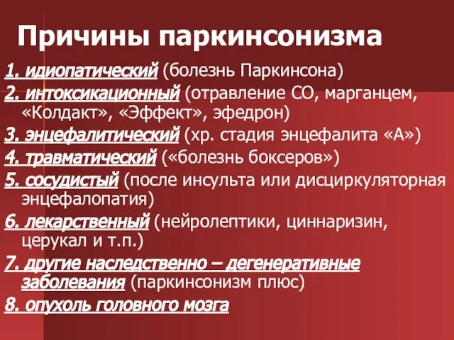 Причины паркинсонизма 1. идиопатический (болезнь Паркинсона) 2. интоксикационный (отравление СО, марганцем, «Колдакт»,