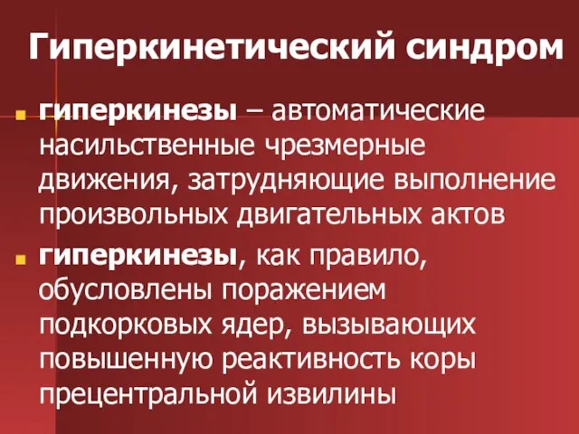 Гиперкинетический синдром гиперкинезы – автоматические насильственные чрезмерные движения, затрудняющие выполнение произвольных двигательных