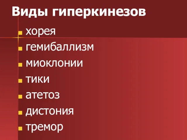 Виды гиперкинезов хорея гемибаллизм миоклонии тики атетоз дистония тремор