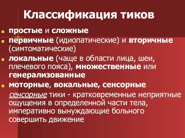 Классификация тиков простые и сложные первичные (идиопатические) и вторичные (симтоматические) локальные (чаще