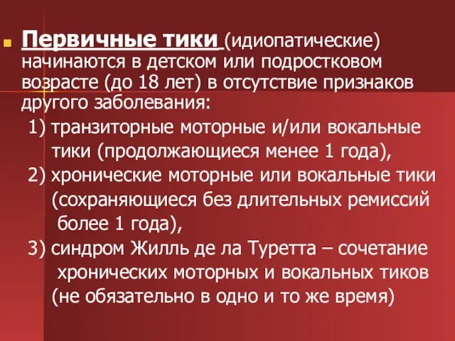 Первичные тики (идиопатические) начинаются в детском или подростковом возрасте (до 18 лет)