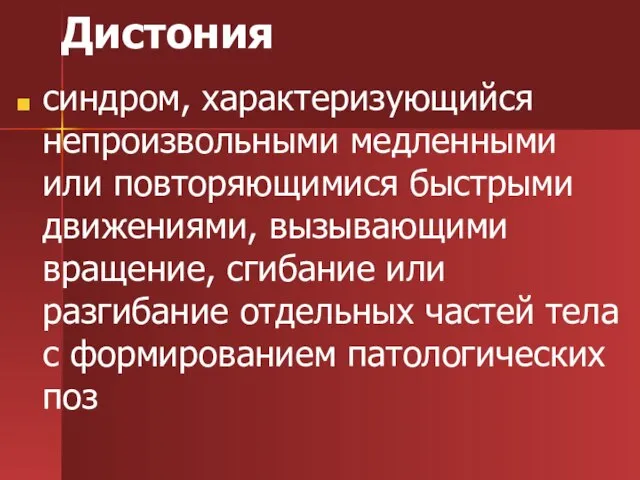 Дистония синдром, характеризующийся непроизвольными медленными или повторяющимися быстрыми движениями, вызывающими вращение, сгибание