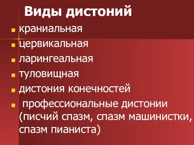 Виды дистоний краниальная цервикальная ларингеальная туловищная дистония конечностей профессиональные дистонии (писчий спазм, спазм машинистки, спазм пианиста)