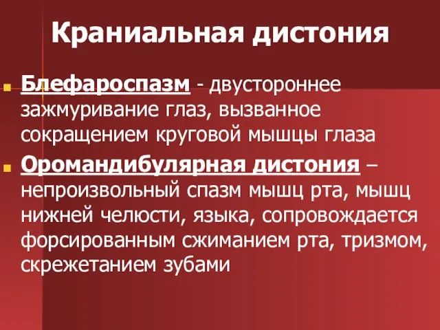 Краниальная дистония Блефароспазм - двустороннее зажмуривание глаз, вызванное сокращением круговой мышцы глаза