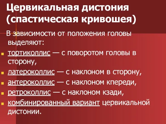 Цервикальная дистония (спастическая кривошея) В зависимости от положения головы выделяют: тортиколлис —