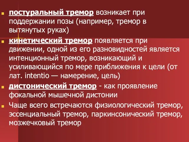 постуральный тремор возникает при поддержании позы (например, тремор в вытянутых руках) кинетический