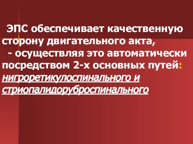 ЭПС обеспечивает качественную сторону двигательного акта, - осуществляя это автоматически посредством 2-х