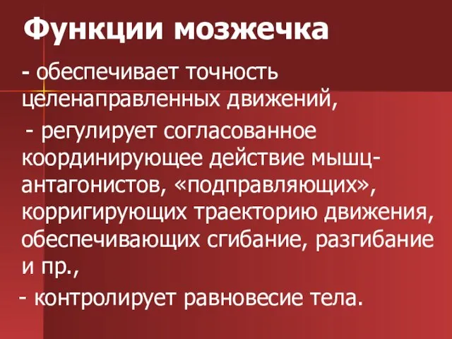 Функции мозжечка - обеспечивает точность целенаправленных движений, - регулирует согласованное координирующее действие