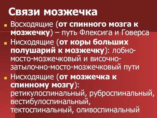 Связи мозжечка Восходящие (от спинного мозга к мозжечку) – путь Флексига и