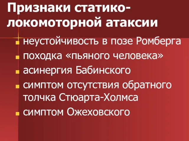 Признаки статико-локомоторной атаксии неустойчивость в позе Ромберга походка «пьяного человека» асинергия Бабинского