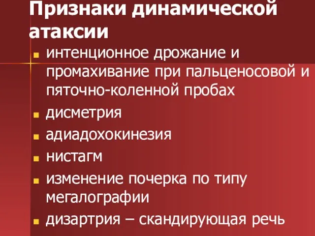 Признаки динамической атаксии интенционное дрожание и промахивание при пальценосовой и пяточно-коленной пробах