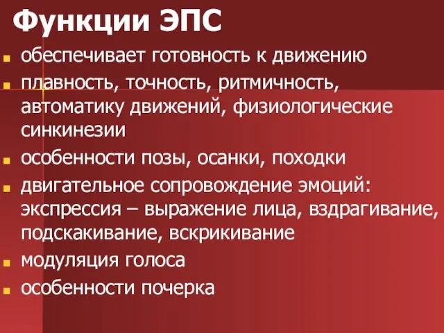 Функции ЭПС обеспечивает готовность к движению плавность, точность, ритмичность, автоматику движений, физиологические