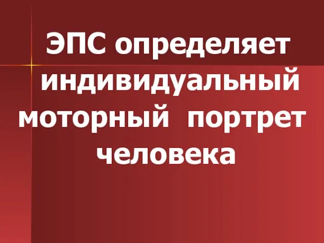 ЭПС определяет индивидуальный моторный портрет человека