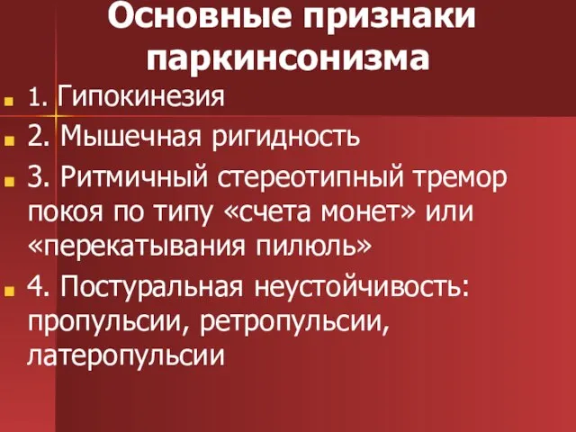 Основные признаки паркинсонизма 1. Гипокинезия 2. Мышечная ригидность 3. Ритмичный стереотипный тремор