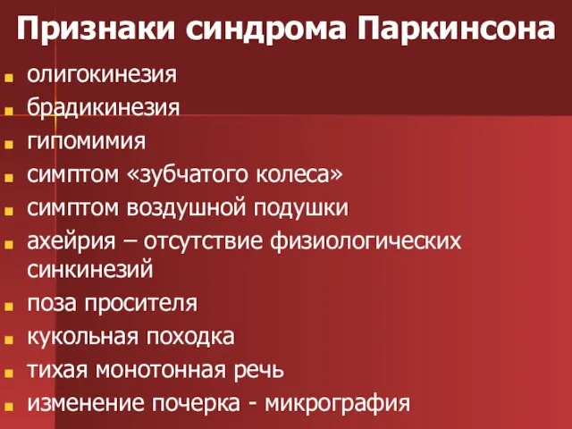 Признаки синдрома Паркинсона олигокинезия брадикинезия гипомимия симптом «зубчатого колеса» симптом воздушной подушки