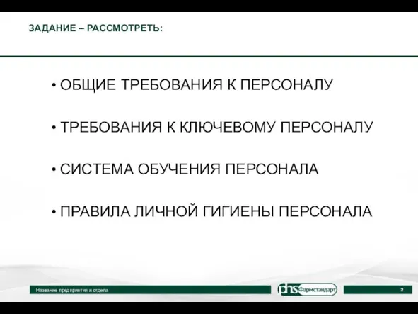 ЗАДАНИЕ – РАССМОТРЕТЬ: Название предприятия и отдела ОБЩИЕ ТРЕБОВАНИЯ К ПЕРСОНАЛУ ТРЕБОВАНИЯ