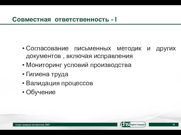 Совместная ответственность - I Согласование письменных методик и других документов , включая