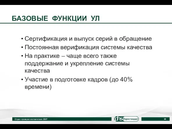 БАЗОВЫЕ ФУНКЦИИ УЛ Сертификация и выпуск серий в обращение Постоянная верификация системы