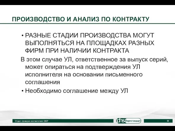 ПРОИЗВОДСТВО И АНАЛИЗ ПО КОНТРАКТУ РАЗНЫЕ СТАДИИ ПРОИЗВОДСТВА МОГУТ ВЫПОЛНЯТЬСЯ НА ПЛОЩАДКАХ