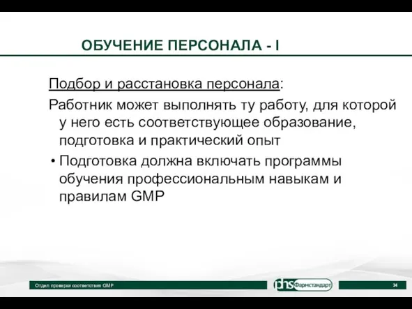 ОБУЧЕНИЕ ПЕРСОНАЛА - I Подбор и расстановка персонала: Работник может выполнять ту