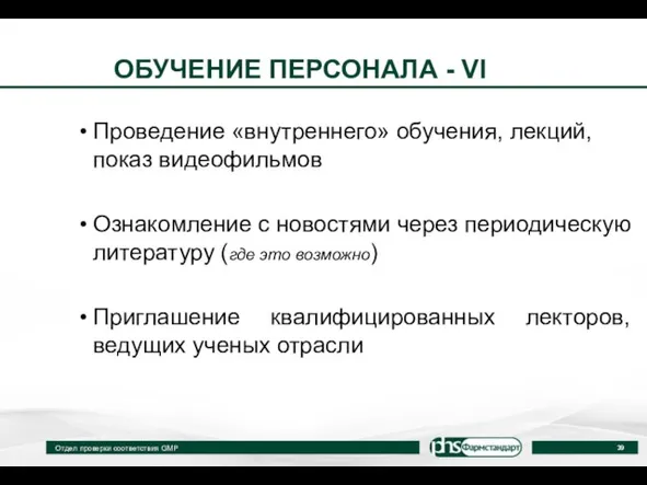 ОБУЧЕНИЕ ПЕРСОНАЛА - VI Проведение «внутреннего» обучения, лекций, показ видеофильмов Ознакомление с