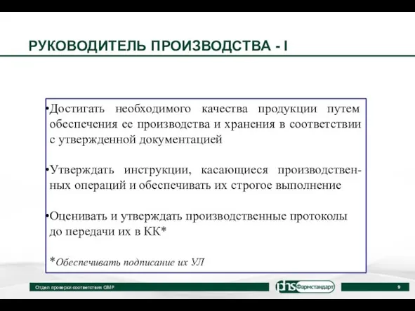 РУКОВОДИТЕЛЬ ПРОИЗВОДСТВА - I Отдел проверки соответствия GMP Достигать необходимого качества продукции