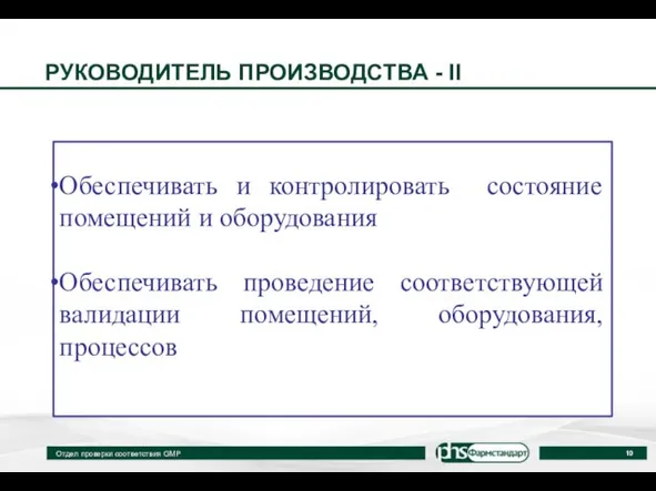 РУКОВОДИТЕЛЬ ПРОИЗВОДСТВА - II Отдел проверки соответствия GMP Обеспечивать и контролировать состояние