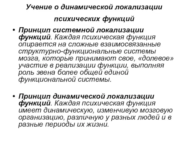 Учение о динамической локализации психических функций Принцип системной локализации функций. Каждая психическая