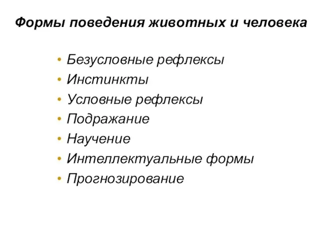 Формы поведения животных и человека Безусловные рефлексы Инстинкты Условные рефлексы Подражание Научение Интеллектуальные формы Прогнозирование