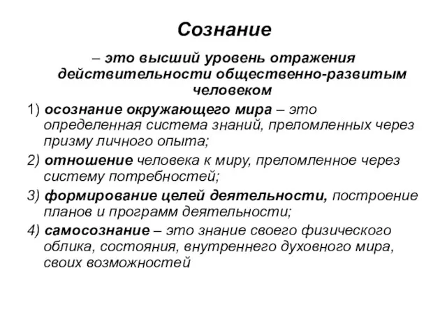 Сознание – это высший уровень отражения действительности общественно-развитым человеком 1) осознание окружающего