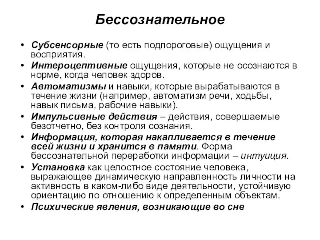 Бессознательное Субсенсорные (то есть подпороговые) ощущения и восприятия. Интероцептивные ощущения, которые не