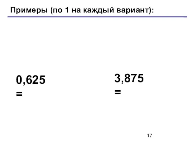 Примеры (по 1 на каждый вариант): 0,625 = 3,875 =