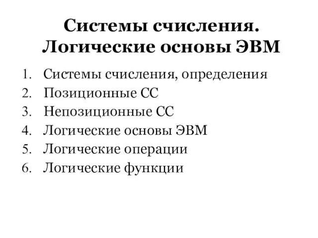 Системы счисления. Логические основы ЭВМ Системы счисления, определения Позиционные СС Непозиционные СС