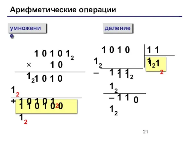 Арифметические операции умножение деление 1 0 1 0 12 × 1 0