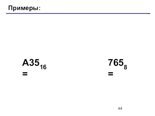 Примеры: A3516 = 7658 =