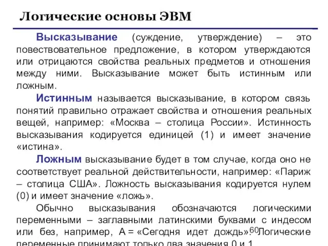 Высказывание (суждение, утверждение) – это повествовательное предложение, в котором утверждаются или отрицаются