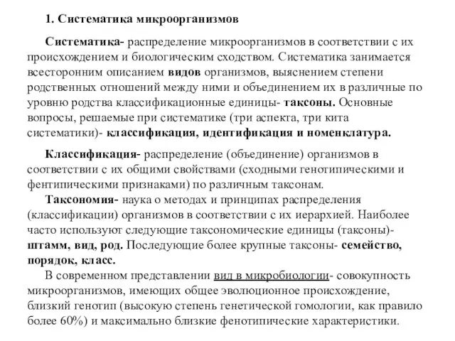 1. Систематика микроорганизмов Систематика- распределение микроорганизмов в соответствии с их происхождением и