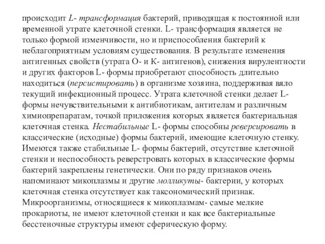 происходит L- трансформация бактерий, приводящая к постоянной или временной утрате клеточной стенки.