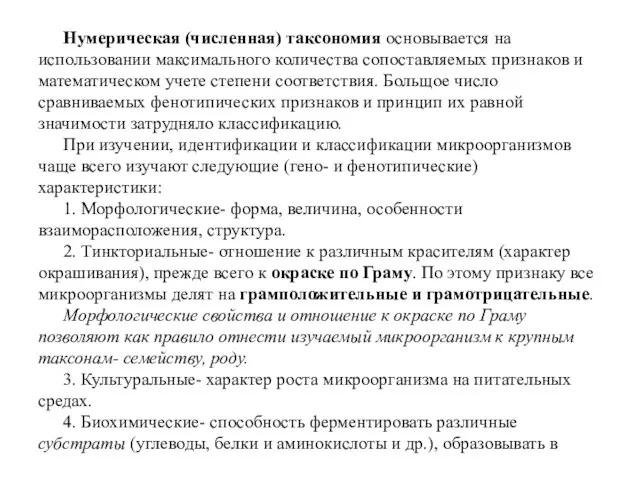 Нумерическая (численная) таксономия основывается на использовании максимального количества сопоставляемых признаков и математическом