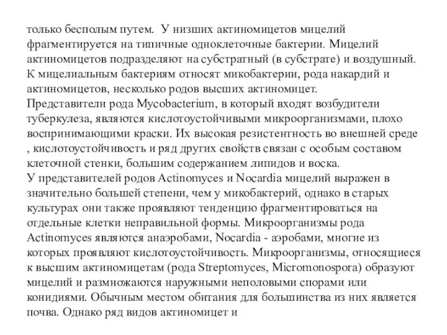 только бесполым путем. У низших актиномицетов мицелий фрагментируется на типичные одноклеточные бактерии.