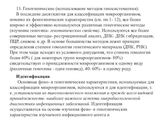 13. Генотипические (использование методов геносистематики). В последние десятилетия для классификации микроорганизмов, помимо