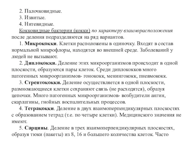 2. Палочковидные. 3. Извитые. 4. Нитевидные. Кокковидные бактерии (кокки) по характеру взаиморасположения