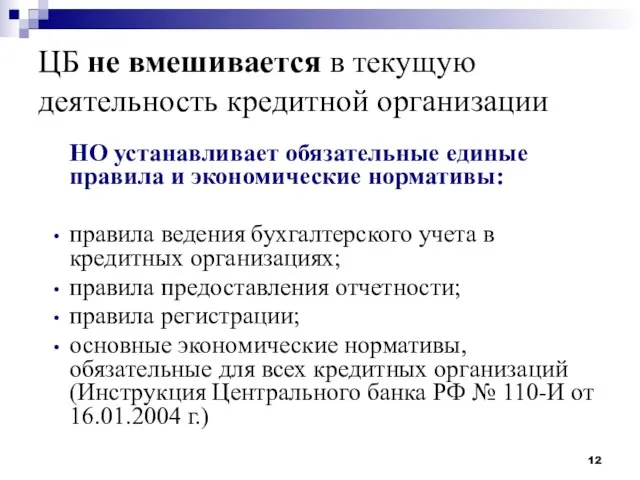 ЦБ не вмешивается в текущую деятельность кредитной организации НО устанавливает обязательные единые