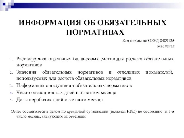 ИНФОРМАЦИЯ ОБ ОБЯЗАТЕЛЬНЫХ НОРМАТИВАХ Код формы по ОКУД 0409135 Месячная Расшифровки отдельных