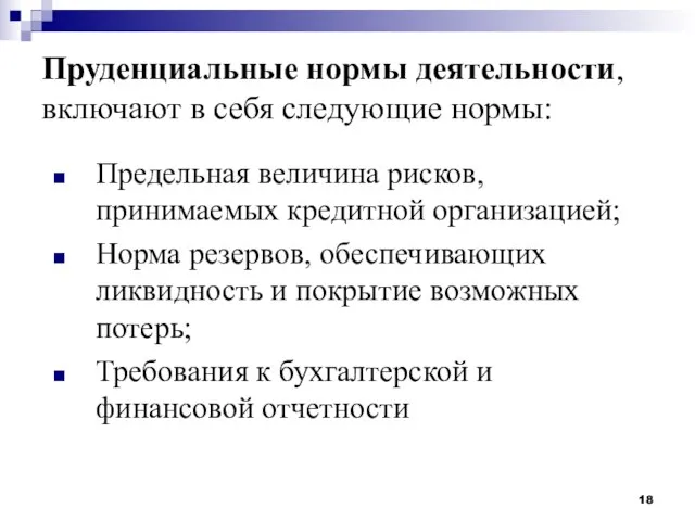 Пруденциальные нормы деятельности, включают в себя следующие нормы: Предельная величина рисков, принимаемых