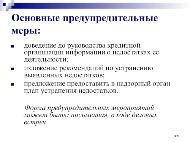 Основные предупредительные меры: доведение до руководства кредитной организации информации о недостатках ее